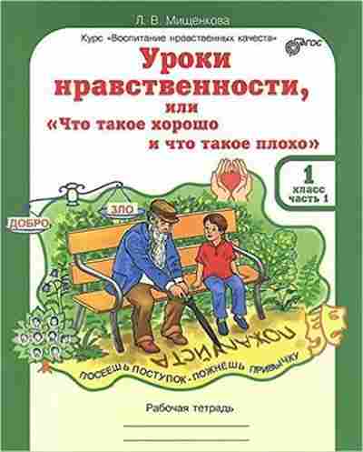 Книга Уроки нравственности 1кл. Раб.тет. 2тт Мищенкова Л.В., б-4037, Баград.рф